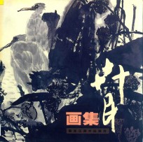卉民画集 封面
