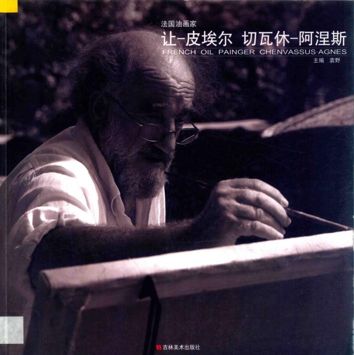 法国油画家  让一皮埃尔  切瓦休一阿涅斯 封面