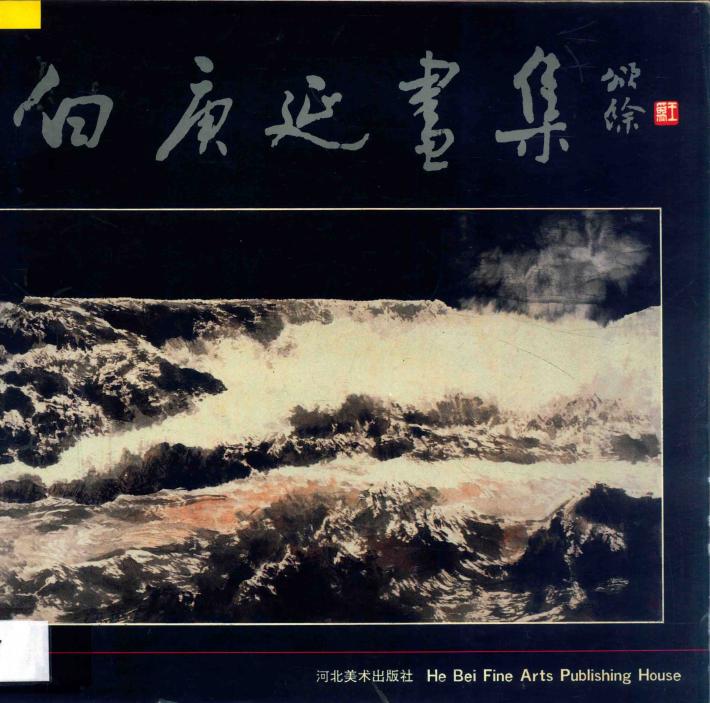 白庚廷画集 封面