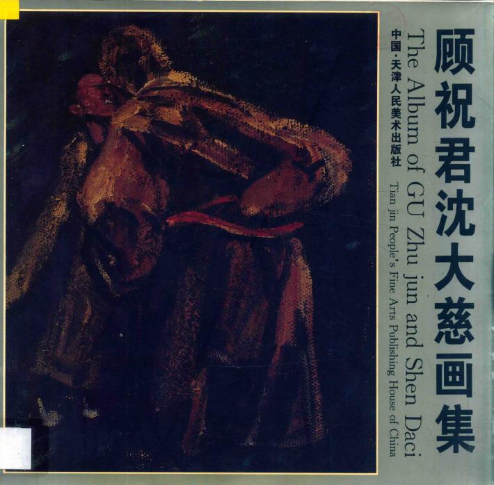 顾祝君沈大慈画集 封面