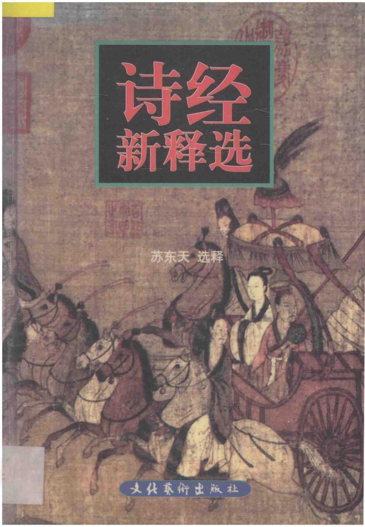 诗经新释选 封面