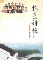 林邑讲坛  将进行到底 封面