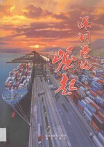 深圳港的崛起 封面
