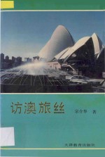 访澳旅丝 封面