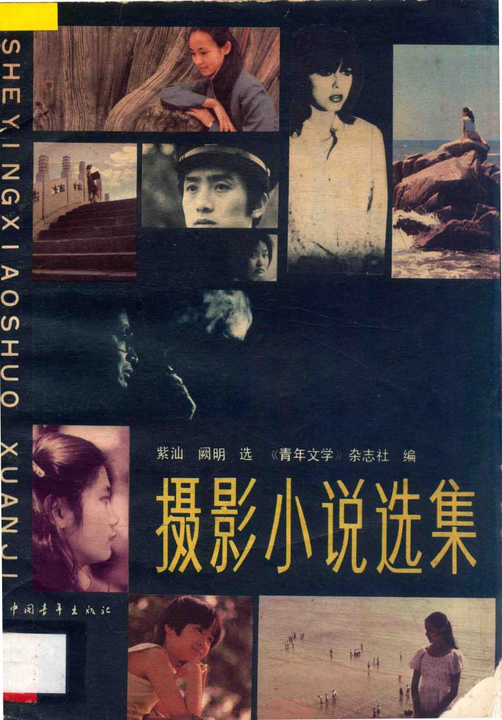 摄影小说选集 封面