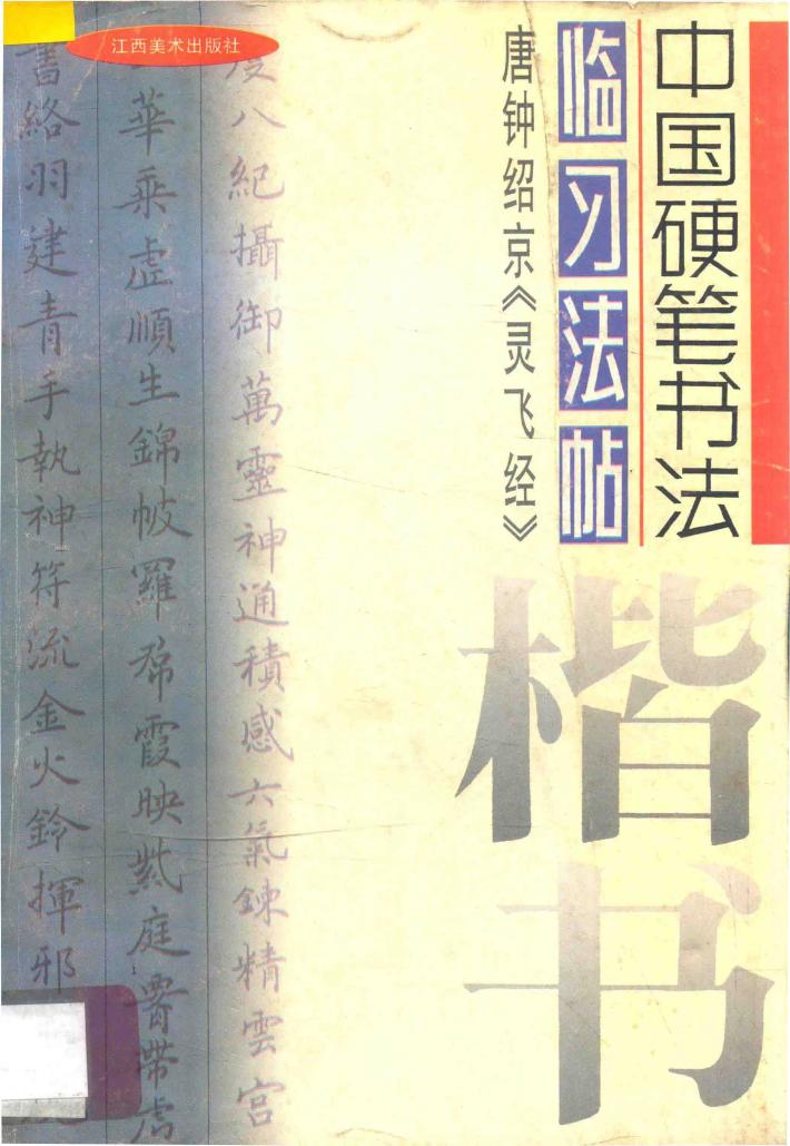 唐钟绍京《灵飞经》 封面