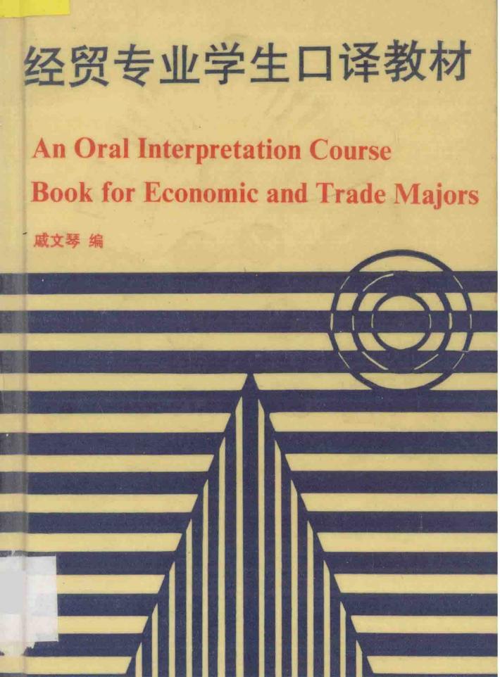 经贸专业学生口译教材 封面