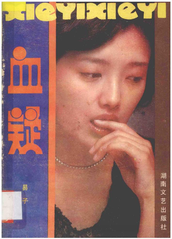 日本长篇电视故事  血疑 封面