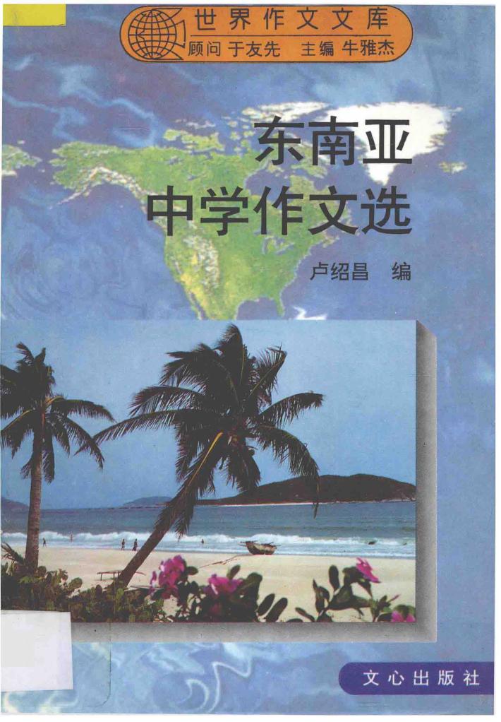 东南亚中学作文选 封面