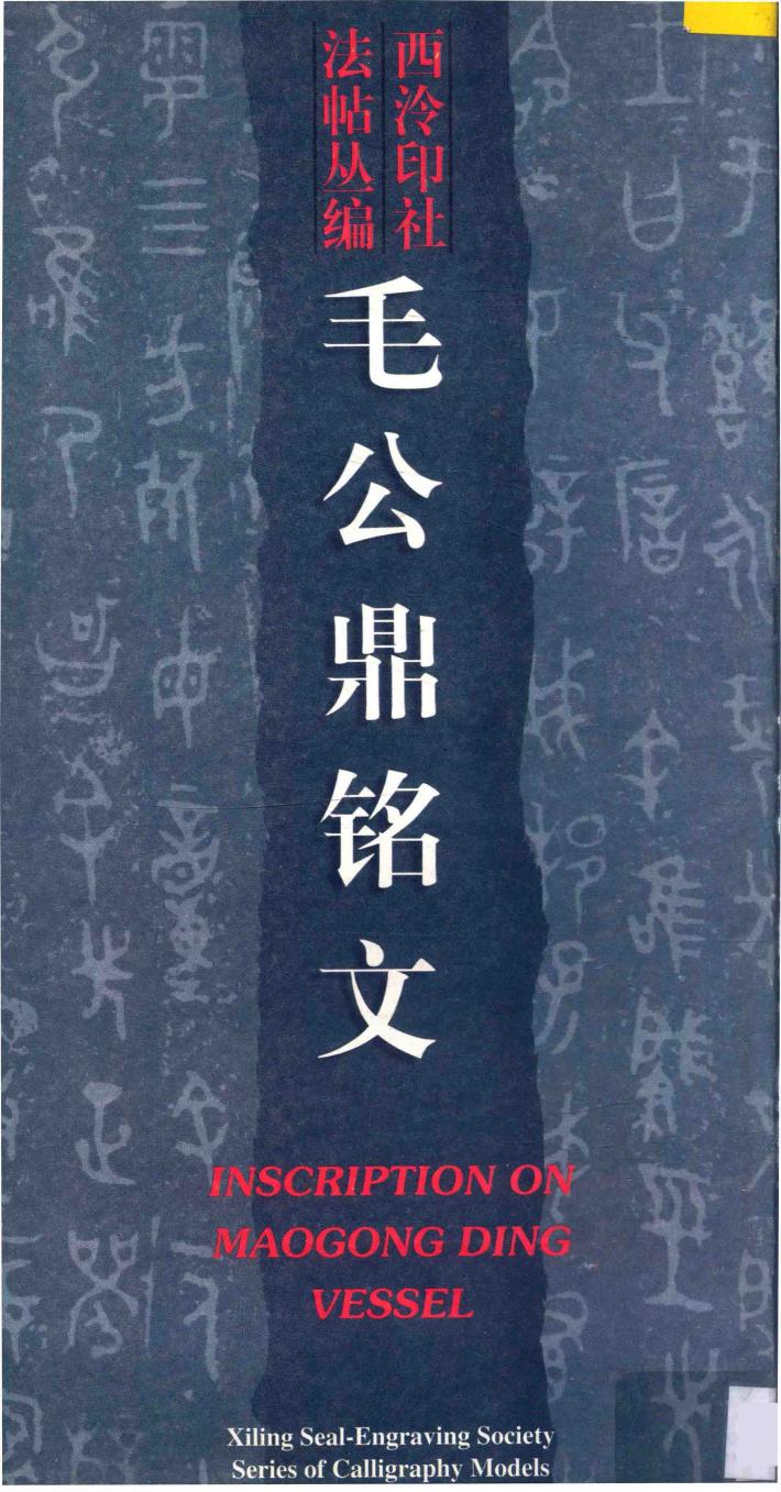 毛公鼎铭文 封面