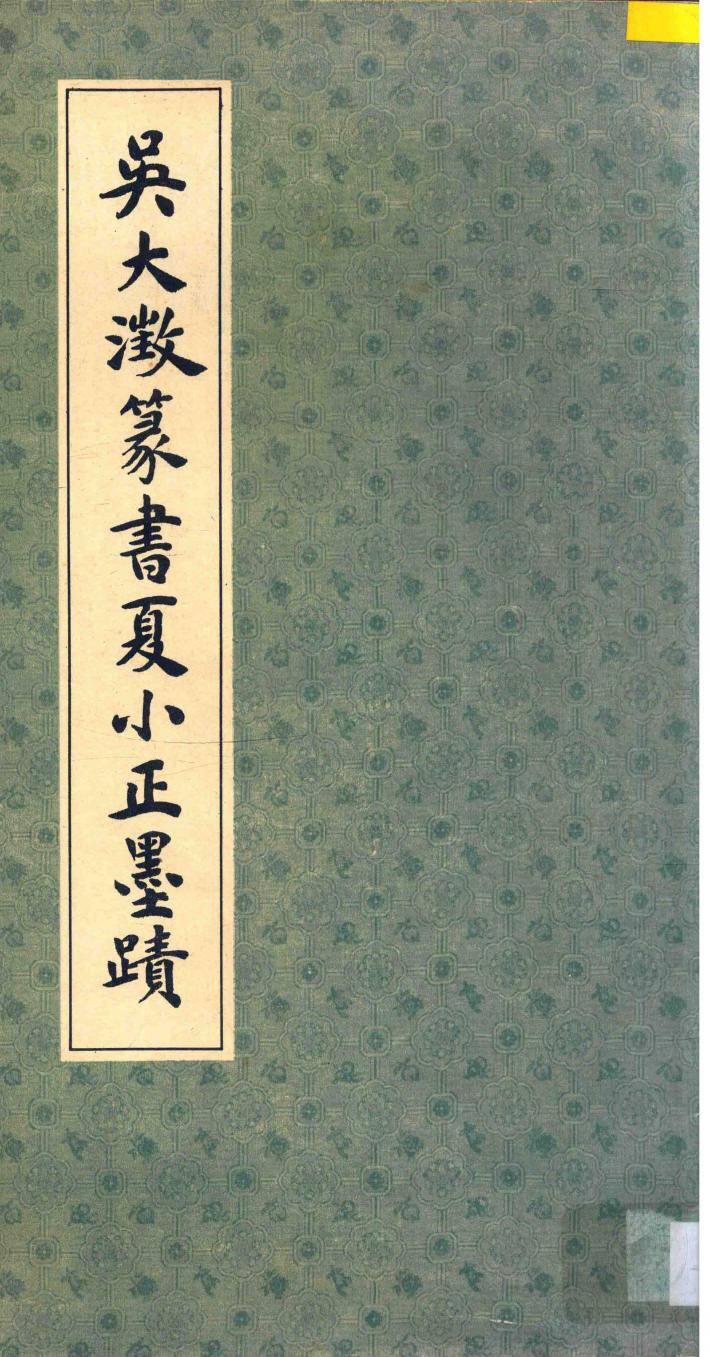 吴大澄篆书夏小正墨迹 封面