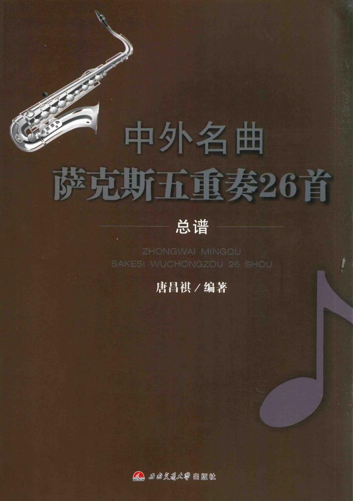 中外名曲萨克斯五重奏26首  总谱 封面