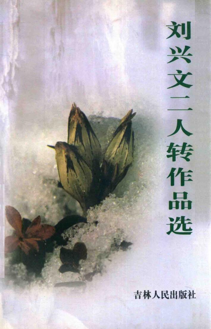 刘兴文二人转作品选 封面