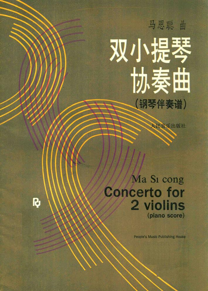 双小提琴协奏曲  钢琴伴奏谱 封面