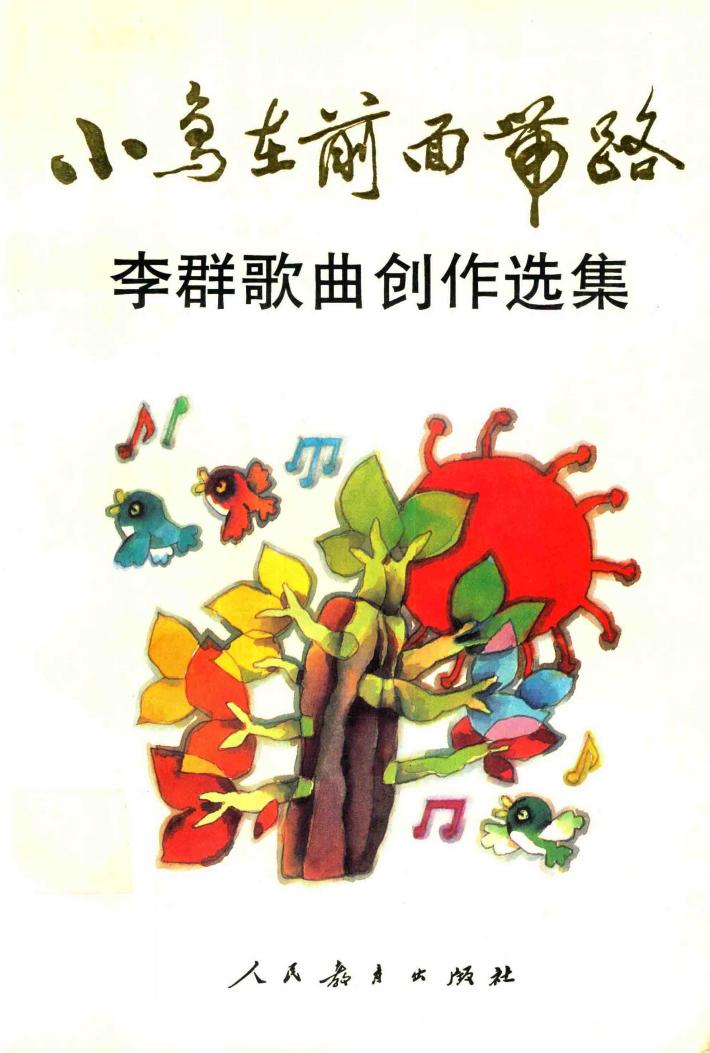 小鸟在前面带路  李群歌曲创作选集 封面