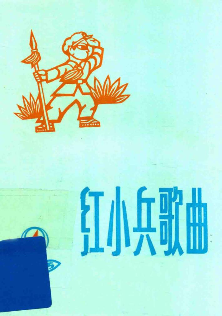 红小兵歌曲  1975年  第4期  总18期