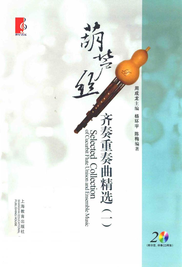 葫芦丝齐奏重奏曲精选  1 封面