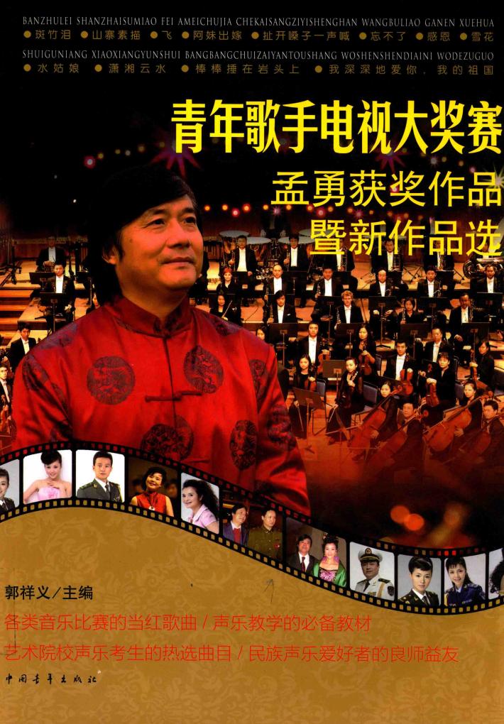 青年歌手电视大奖赛孟勇获奖作品暨新作品选 封面