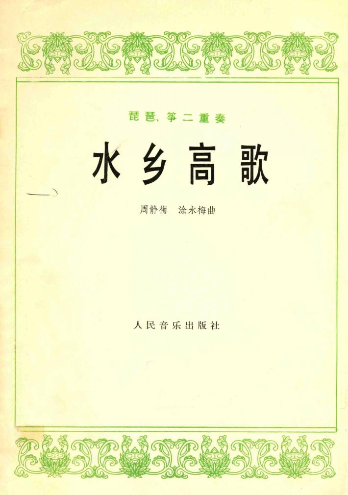 水乡高歌  琵琶、筝二重奏 封面
