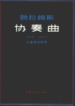勃拉姆斯协奏曲 封面