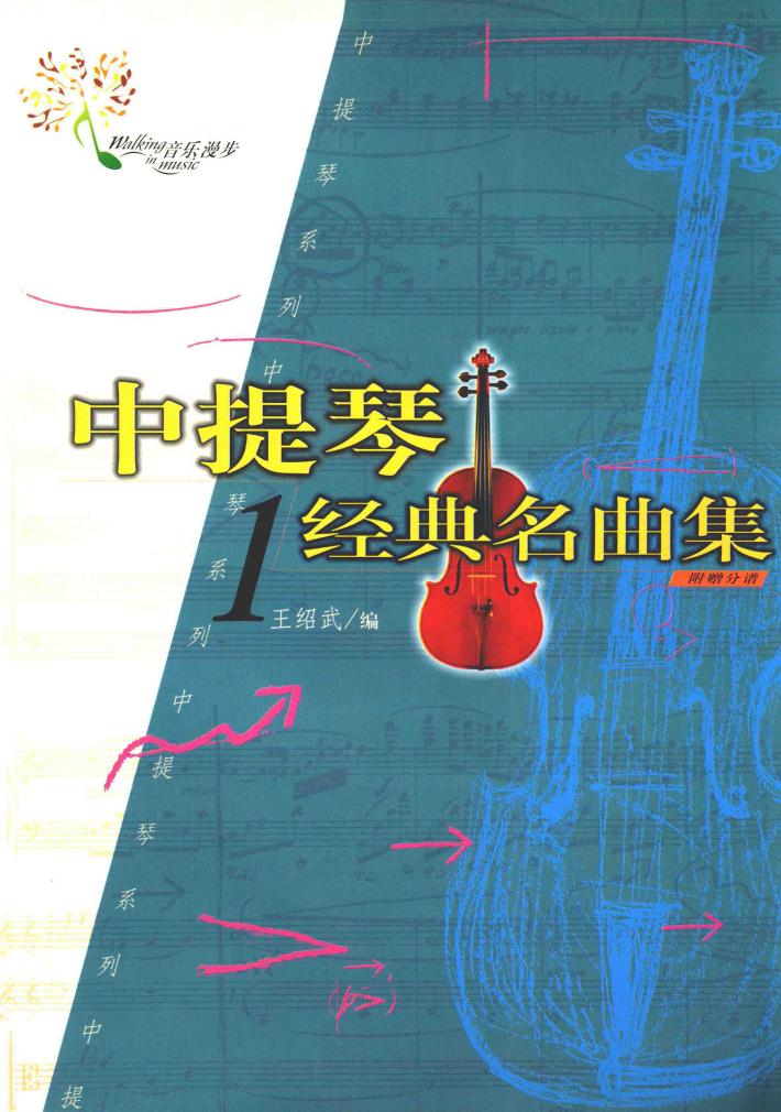 中提琴经典名曲集  1 封面