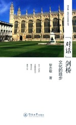 “双话”剑桥  文化的跬步 电子书封面