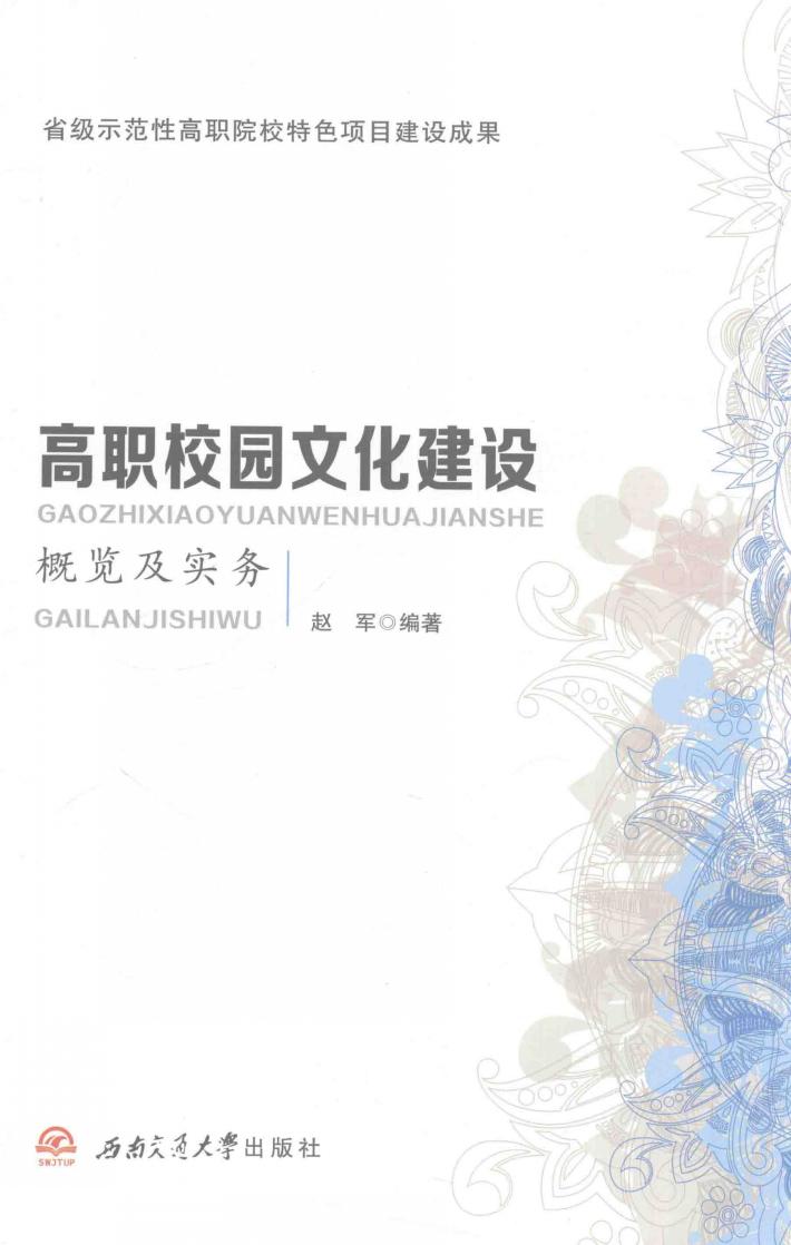 高职校园文化建设概览及实务 封面