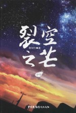 裂空之芒 封面