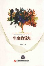 生命的觉知 封面