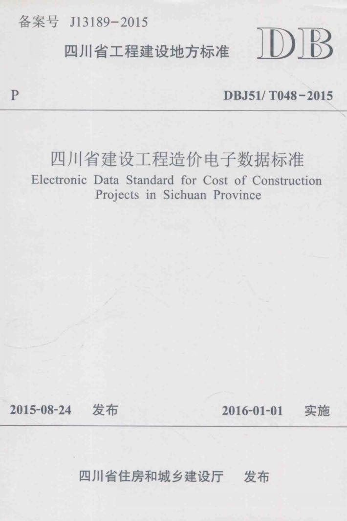 四川省工程建设地方标准  四川省建设工程造价电子数据标准  DBJ51/T048-2015 封面