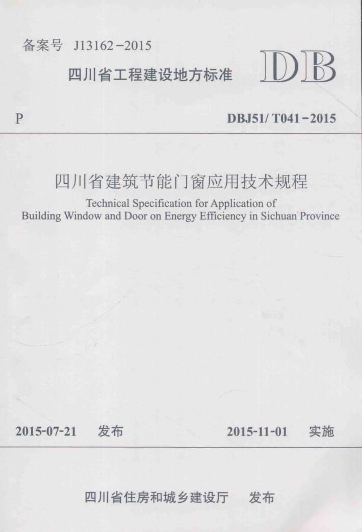 四川省工程建设地方标准  四川省建筑节能门窗应用技术规程  DBJ51/T041-2015 封面