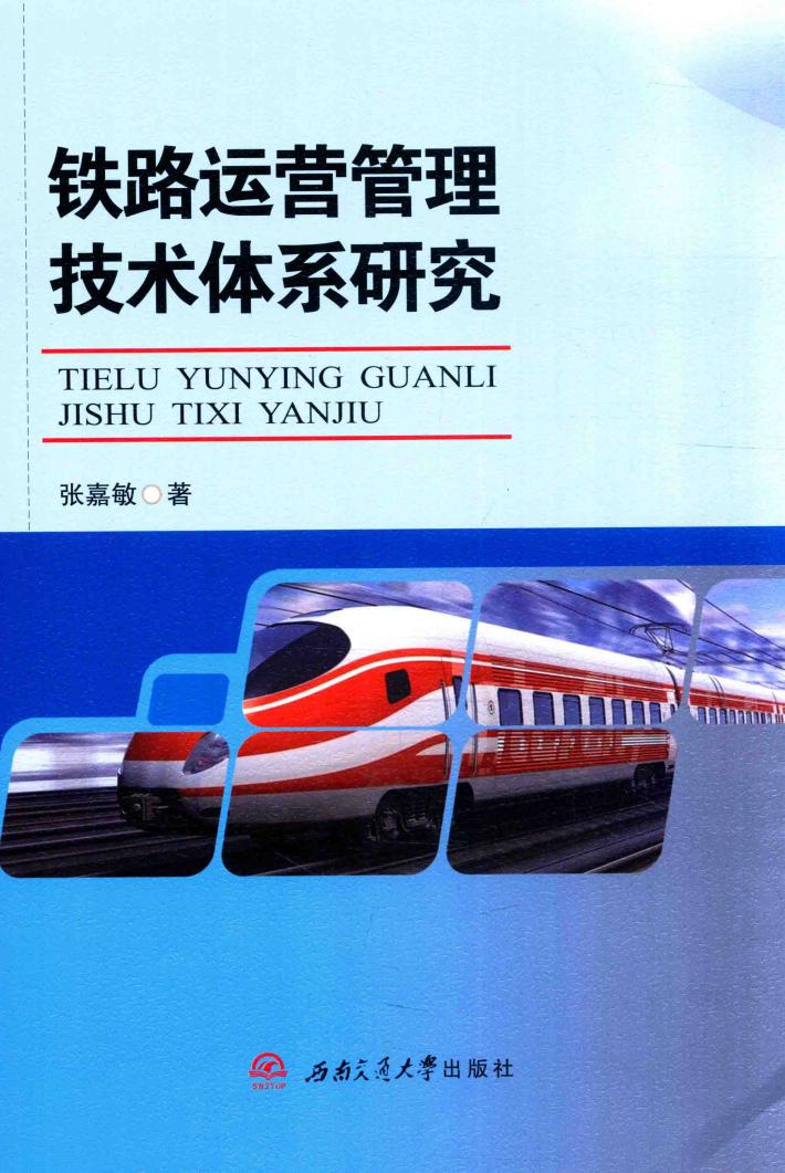 铁路运营管理技术体系研究 封面