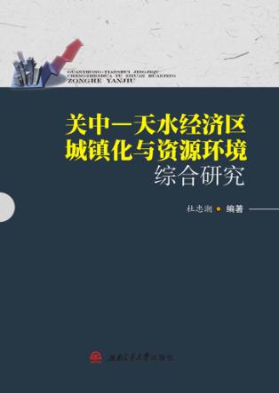 关中天水经济区城镇化与资源环境综合研究 封面