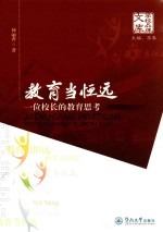 教育当恒远  一位校长的教育思考 封面