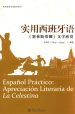 实用西班牙语 《赛莱斯蒂娜》文学欣赏 封面