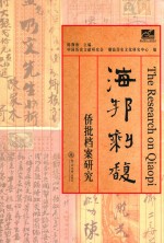 海邦剩馥  侨批档案研究 封面