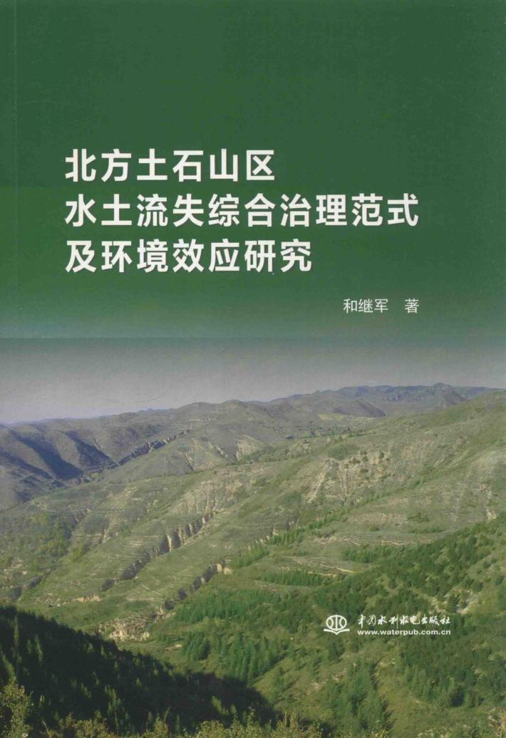 北方土石区水土流失综合治理范式及环境效应研究 封面