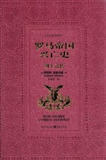 罗马帝国兴亡史  列王之传 封面