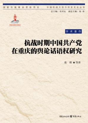 抗战时期中国共产党在重庆的舆论话语权研究 封面