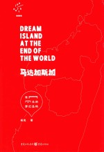 世界尽头的梦幻岛屿  马达加斯加 封面