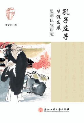 孔子庄子生涯发展思想比较研究 封面