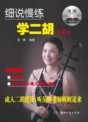 细说慢练学二胡 第1册 封面