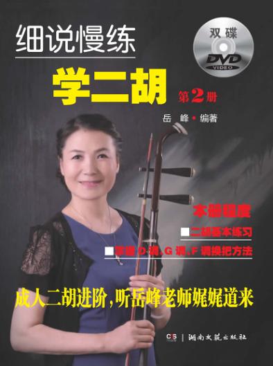 细说慢练学二胡 2 封面