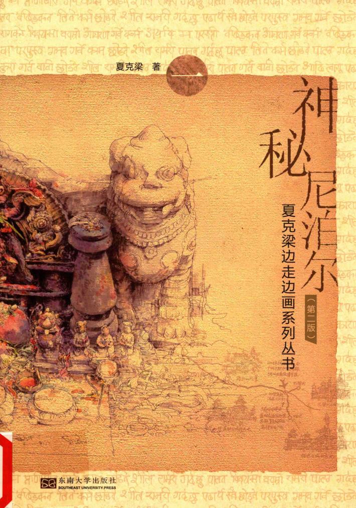 神秘尼泊尔  1  第2版 封面