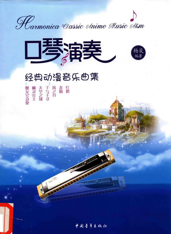 口琴演奏经典动漫音乐曲集 封面