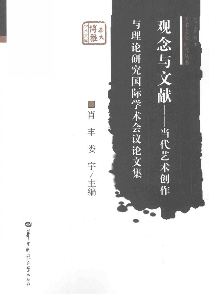 观念与文献 当代艺术创作与理论研究国际学术会议论文集 封面
