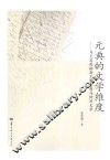 元典的文学维度  马克思恩格斯文艺思想与欧洲文学 电子书封面