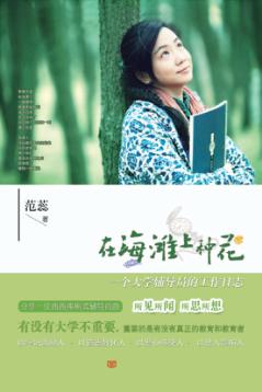 在海滩上种花  一个大学辅导员的工作日志 封面