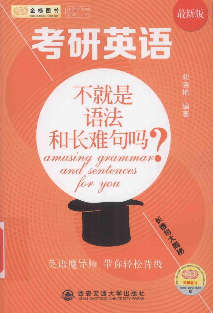 考研英语长难句大揭秘  不就是语法和长难句吗？  最新版 封面