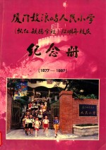 厦门鼓浪屿人民小学（怀仁毓德）120周年校庆纪念册  1877-1997 封面